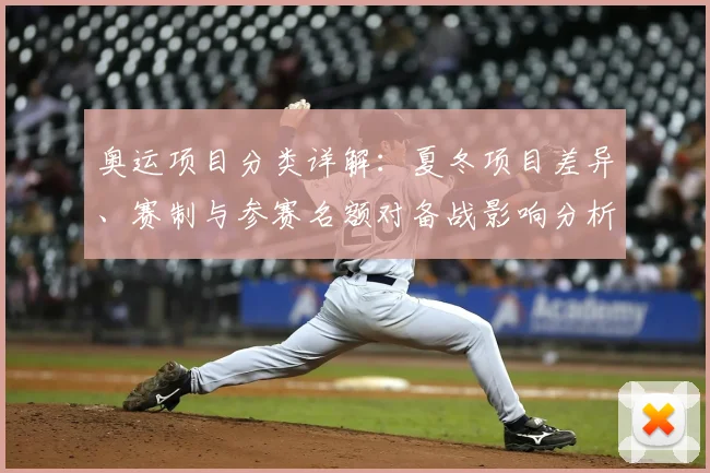 奥运项目分类详解：夏冬项目差异、赛制与参赛名额对备战影响分析