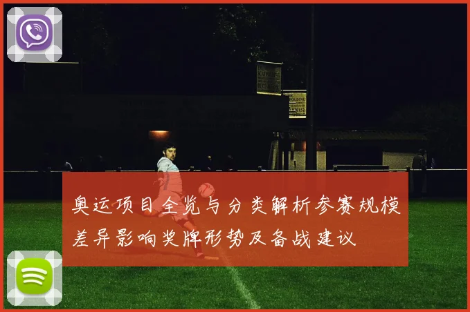 奥运项目全览与分类解析参赛规模差异影响奖牌形势及备战建议