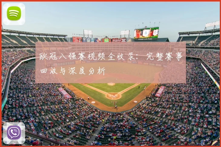 欧冠八强赛视频全收录：完整赛事回放与深度分析