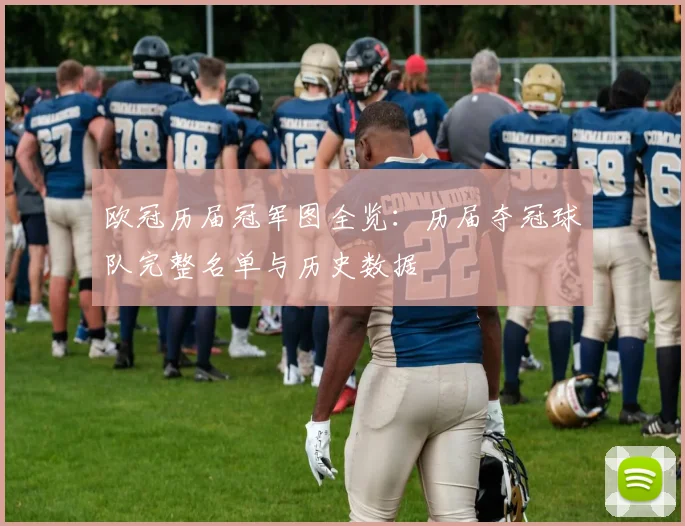欧冠历届冠军图全览：历届夺冠球队完整名单与历史数据