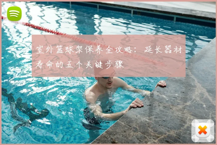 室外篮球架保养全攻略:延长器材寿命的五个关键步骤