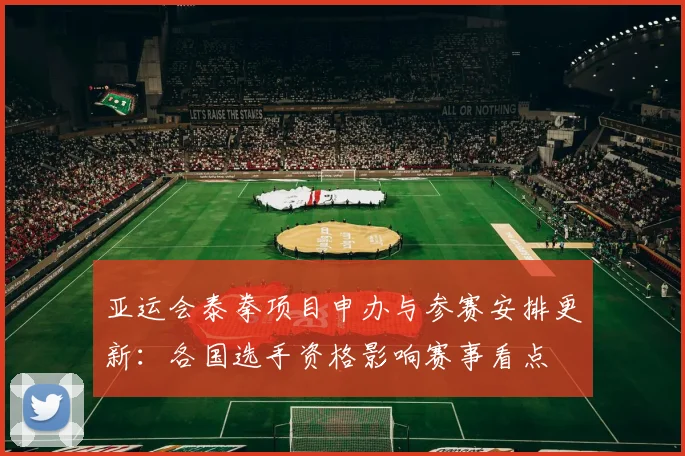 亚运会泰拳项目申办与参赛安排更新：各国选手资格影响赛事看点